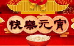 一碗汤圆瑞气盈，伟德victory
磨粒流永远陪着您