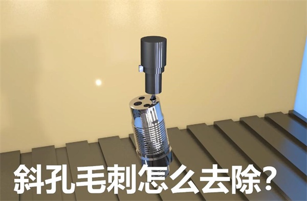 用伟德app下载苹果
，去除斜孔内毛刺