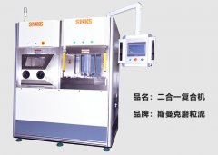 伟德victory
推出复合机，磨粒流及液态磨料高速磨粒流二合一！