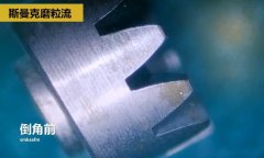 精密小齿轮抛光去毛刺，用伟德victory
磨粒流工艺去毛刺并倒角