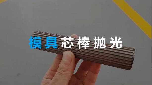 <a href='//www.hk-konki.com' target='_blank'><u>伟德app下载苹果
</u></a>在模具芯棒抛光方面的应用