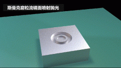 雕刻模具镜面喷射抛光，伟德victory
磨粒流效果评测！