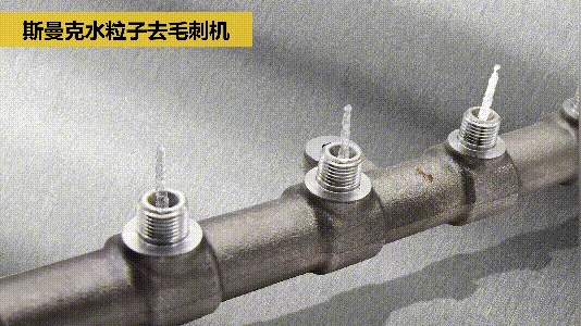 交叉孔去毛刺:内孔、交叉孔、相交孔、贯通孔毛