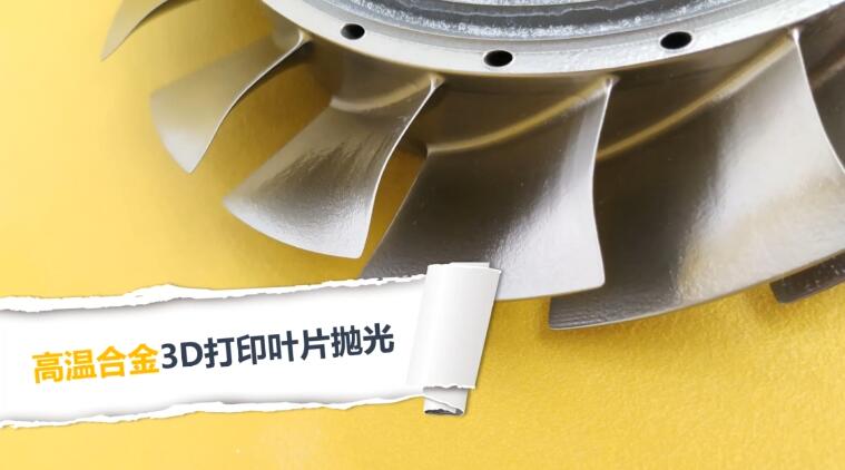 3D打印叶片抛光，现在都在用伟德victory
磨粒流抛光