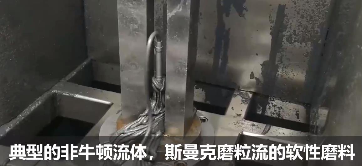 典型的非牛顿流体，伟德victory
流体抛光磨料